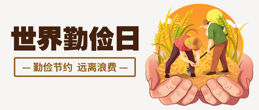 關(guān)于世界勤儉日，你知道多少？