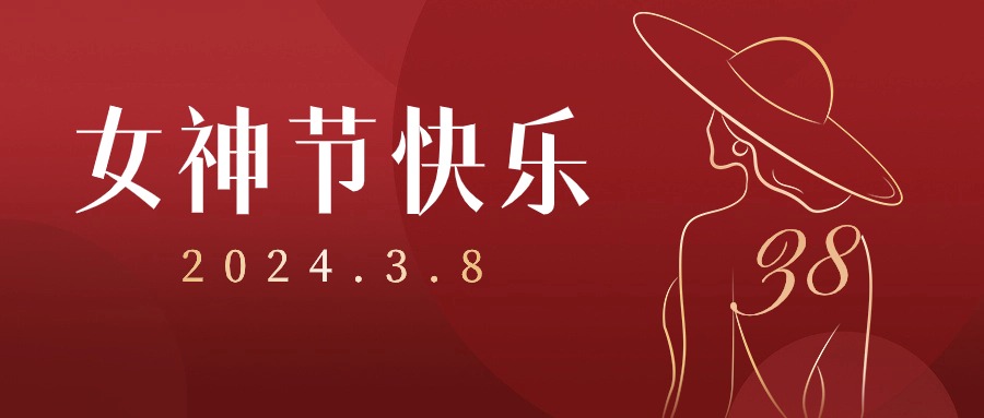 【3.8女神節(jié)】不必借光而行，你就是光