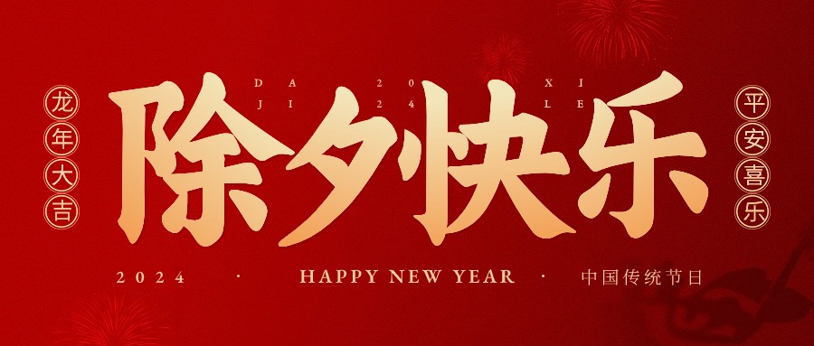 龍行龘龘，前程?hào)T朤|安華易預(yù)祝全體家人們新春快樂