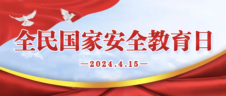 國(guó)家安全 人人有責(zé)|關(guān)于全民國(guó)家安全教育日，這些知識(shí)必須Get