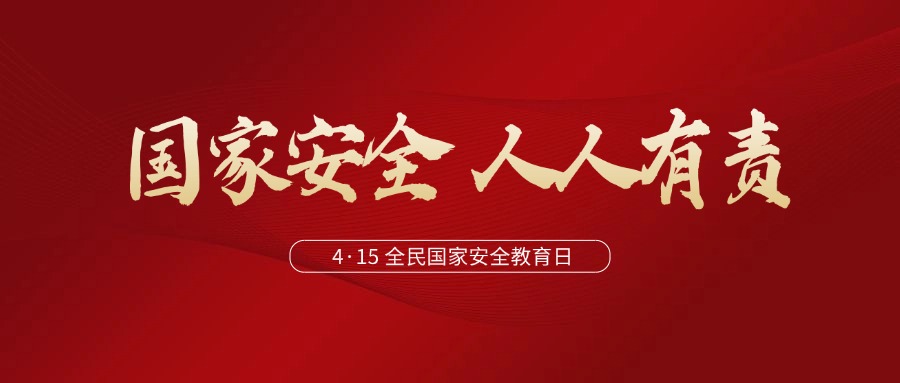 與法同行，筑牢新時(shí)代國(guó)家安全法治保障